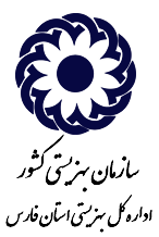 سازمان بهزیستی استان فارس