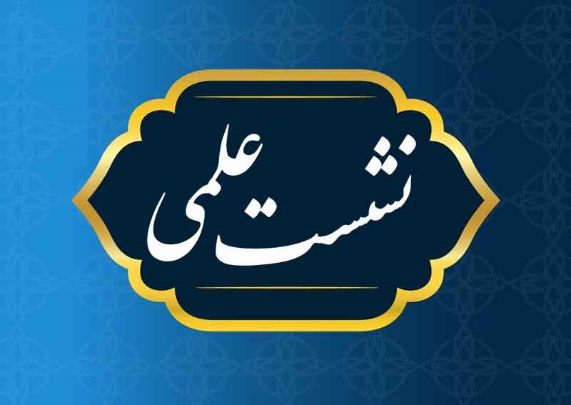 اطلاعیه شماره 9 : برگزاری چهارمین نشست علمی کنفرانس